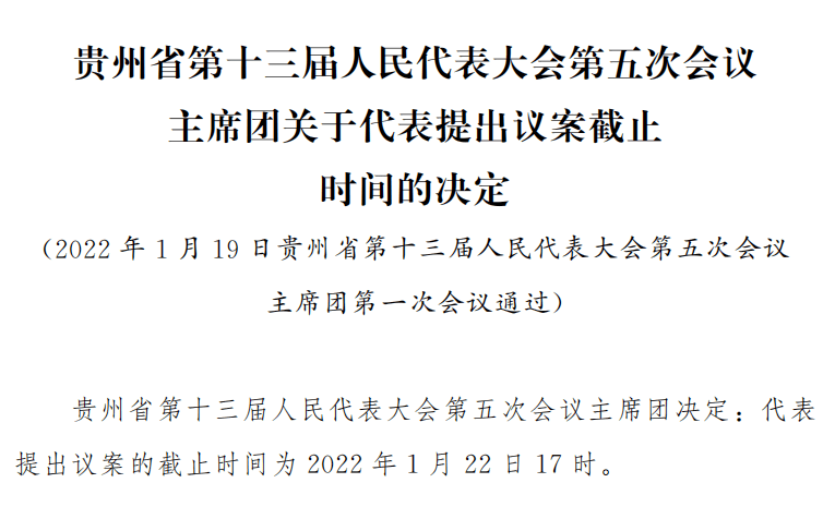 代表提出议案的截止时间为2022年1月22日17时