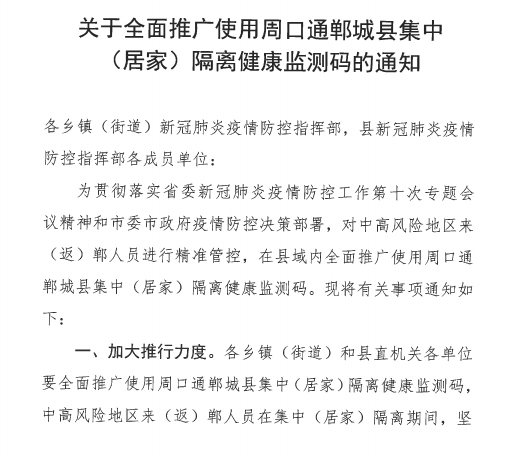 关于全面推广使用周口通郸城县集中居家隔离健康监测码的通知