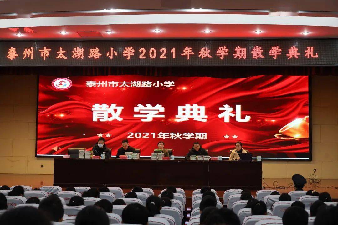 法治铭记筑平安硕果满怀向未来泰州市太湖路小学举行2021年秋学期散学