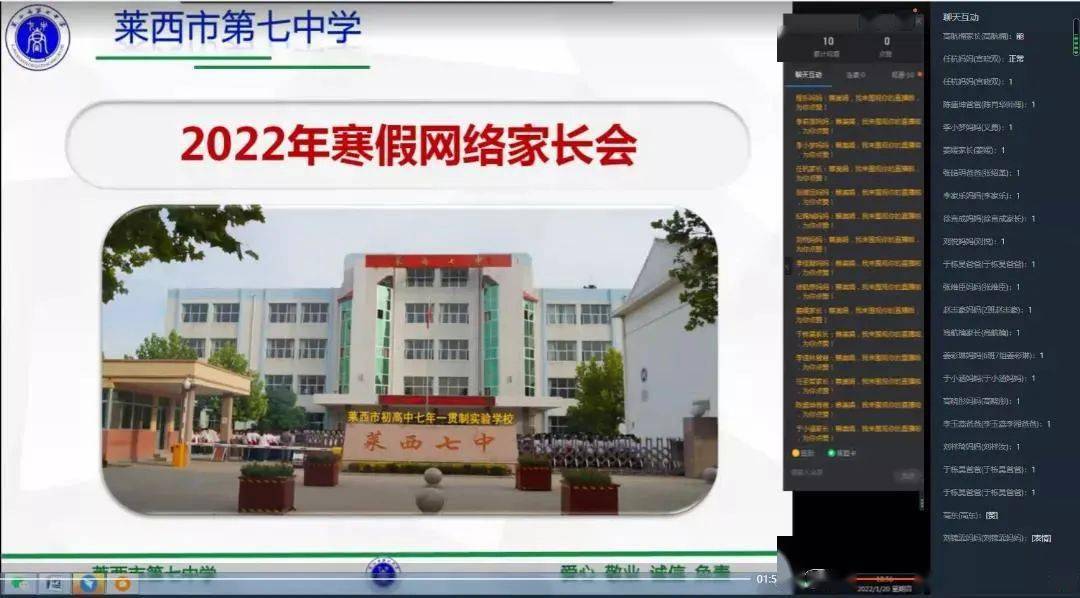 云端共话此时 家校共谋未来—莱西七中举行2022年寒假线上家长会