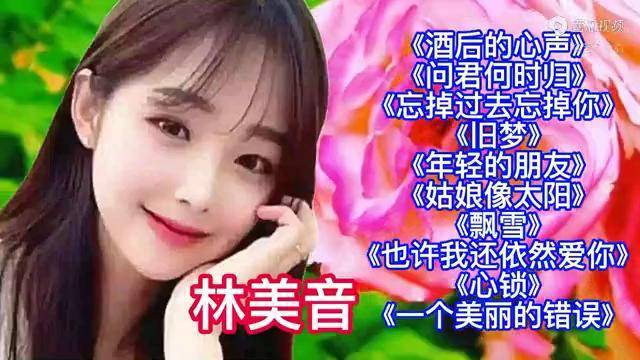 林美音经典歌曲欣赏