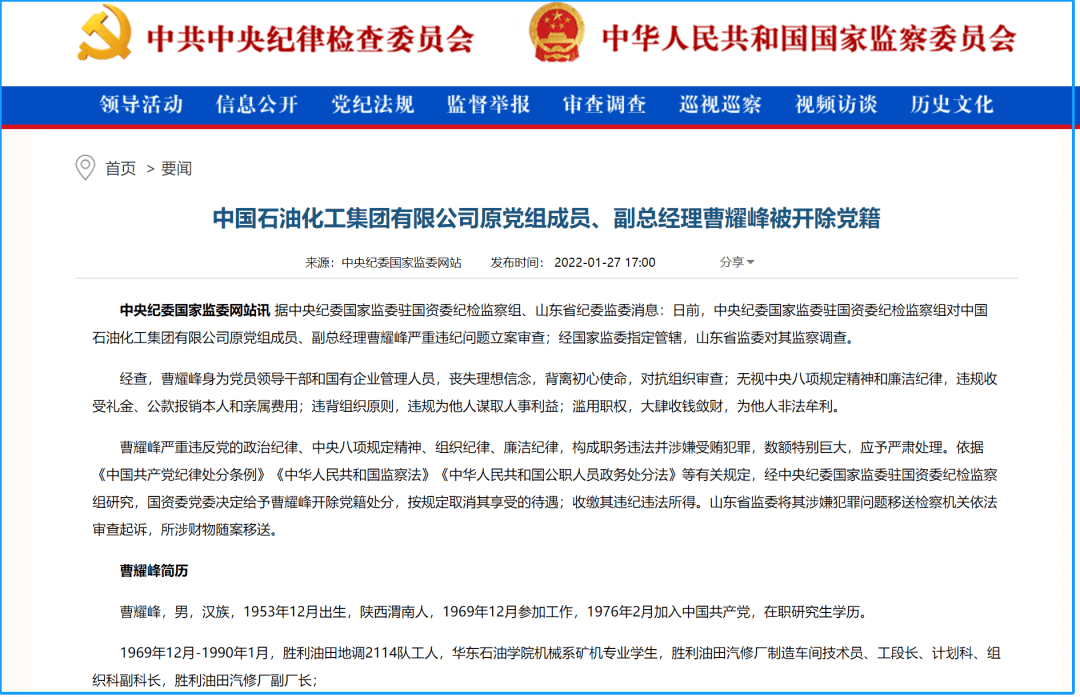 曹耀峰被开除党籍_胜利油田_中央纪委_山东省纪委