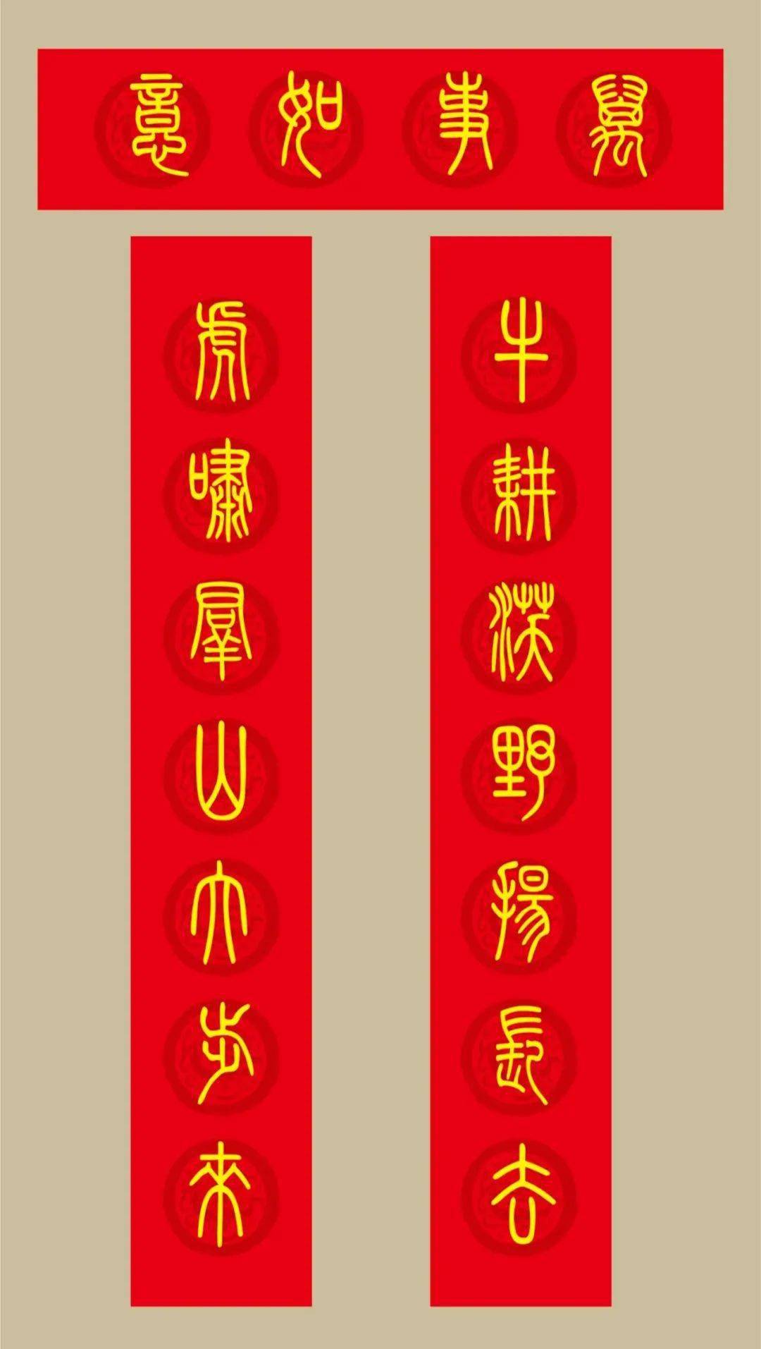虎年小篆春联20副