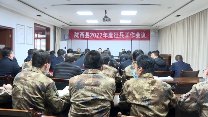 陇西召开2022年征兵工作会议_征集_毕业生_陈华明