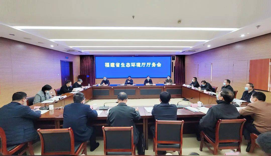 福建省生态环境厅召开厅务会