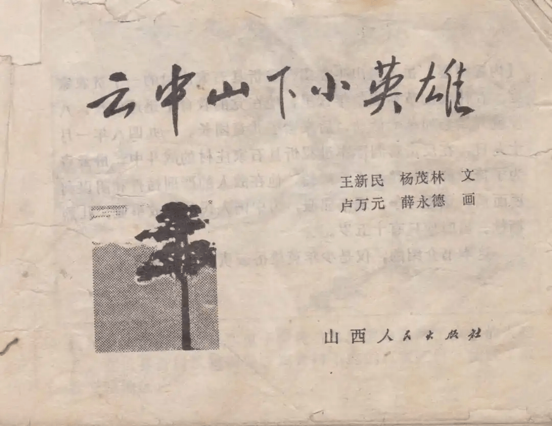 [内容提要]岳云贵出生在山西省忻县石家庄村的一个贫农家庭.