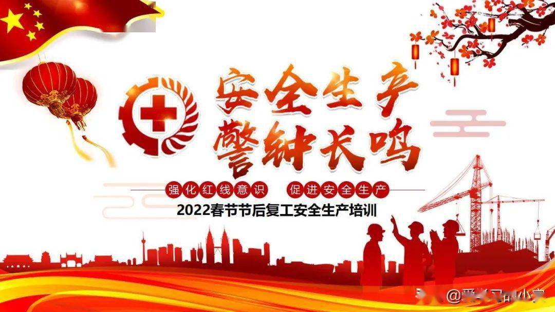 2022复工第一课2022年节后复工安全生产培训全员篇