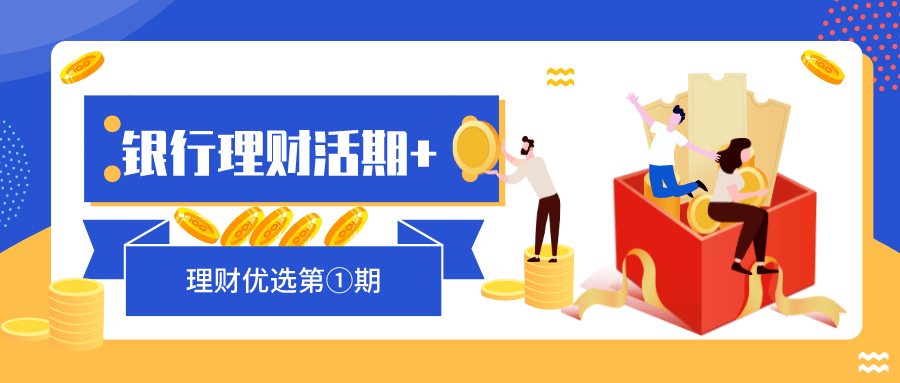 到年化收益率3%的银行活期 理财—理财优选第①期_产品_投资_安全性