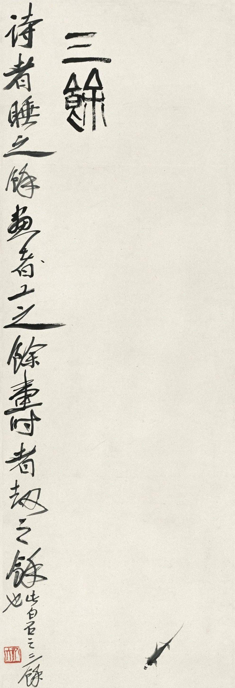 开工大吉品读北京画院藏齐白石三余图