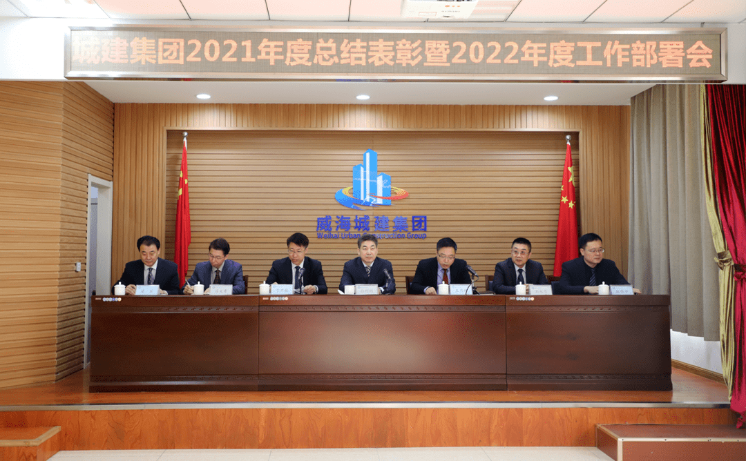 暨2022年度工作部署会—威海城建集团召开2021年度总结表彰乘风破浪