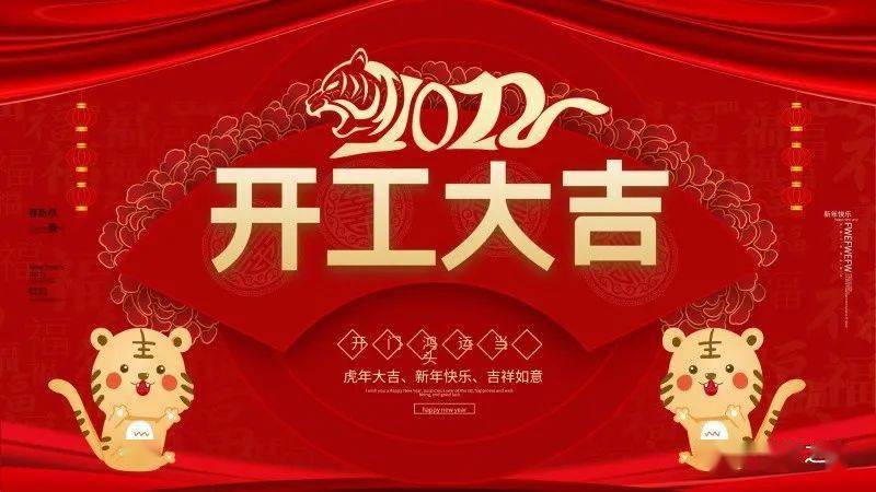 正月初八丨开工大吉_虎年开工第一天_红日_日进斗金