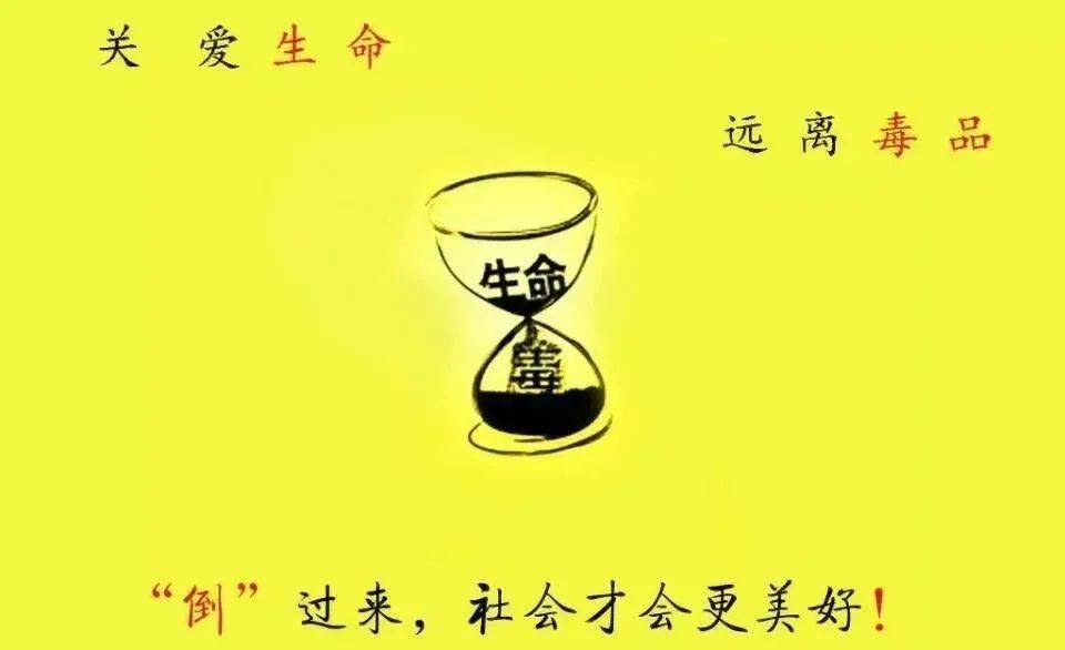 珍爱生命远离毒品