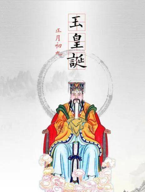 大年初九玉皇诞生出门大吉幸福久久_玉皇大帝_皇日