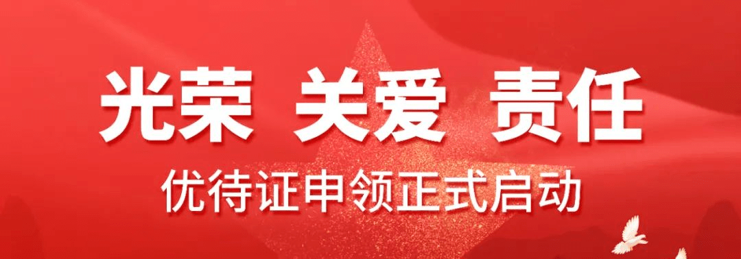 好全县退役军人和其他优抚对象建档立卡,顺利开展优待证申领发放工作