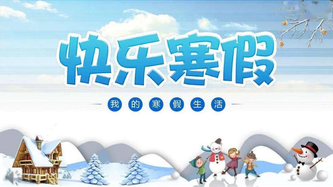 缤纷寒假快乐成长2017级四班寒假生活记录