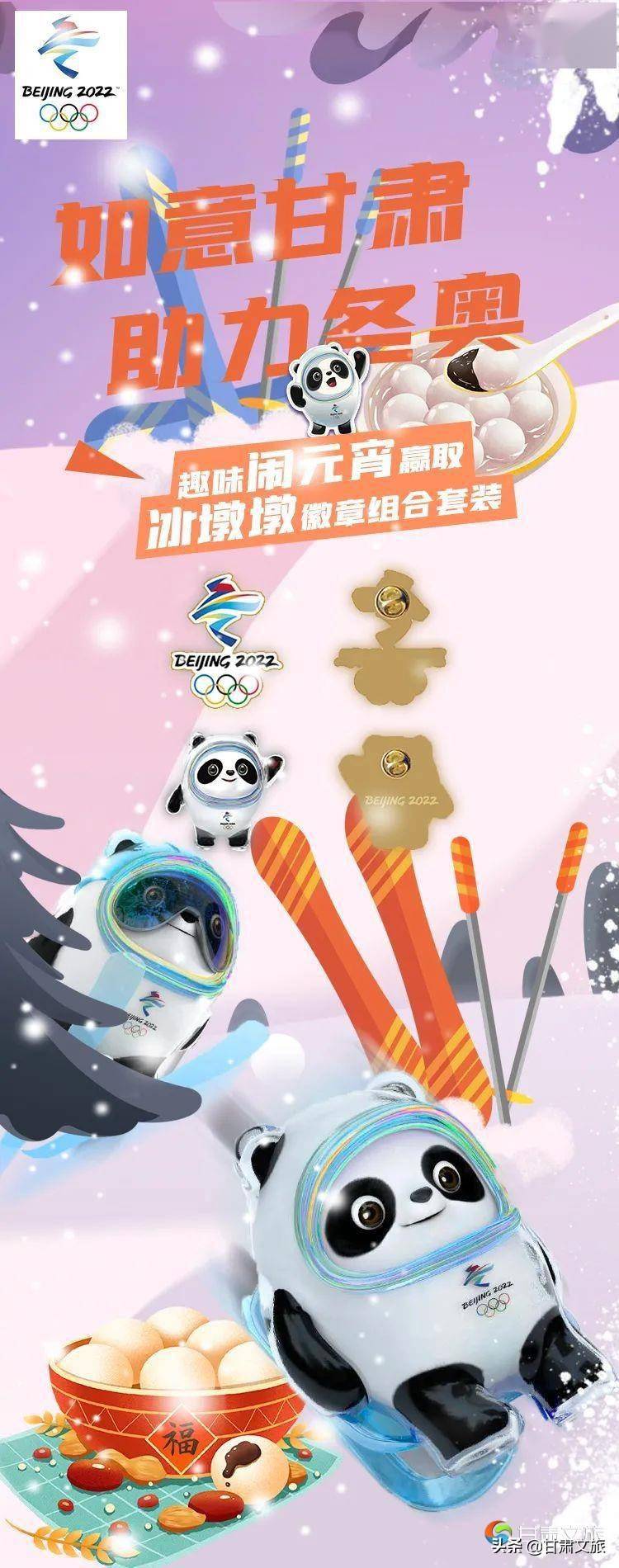趣味闹元宵,赢冰墩墩徽章组合套装_活动_甘肃_纸牌