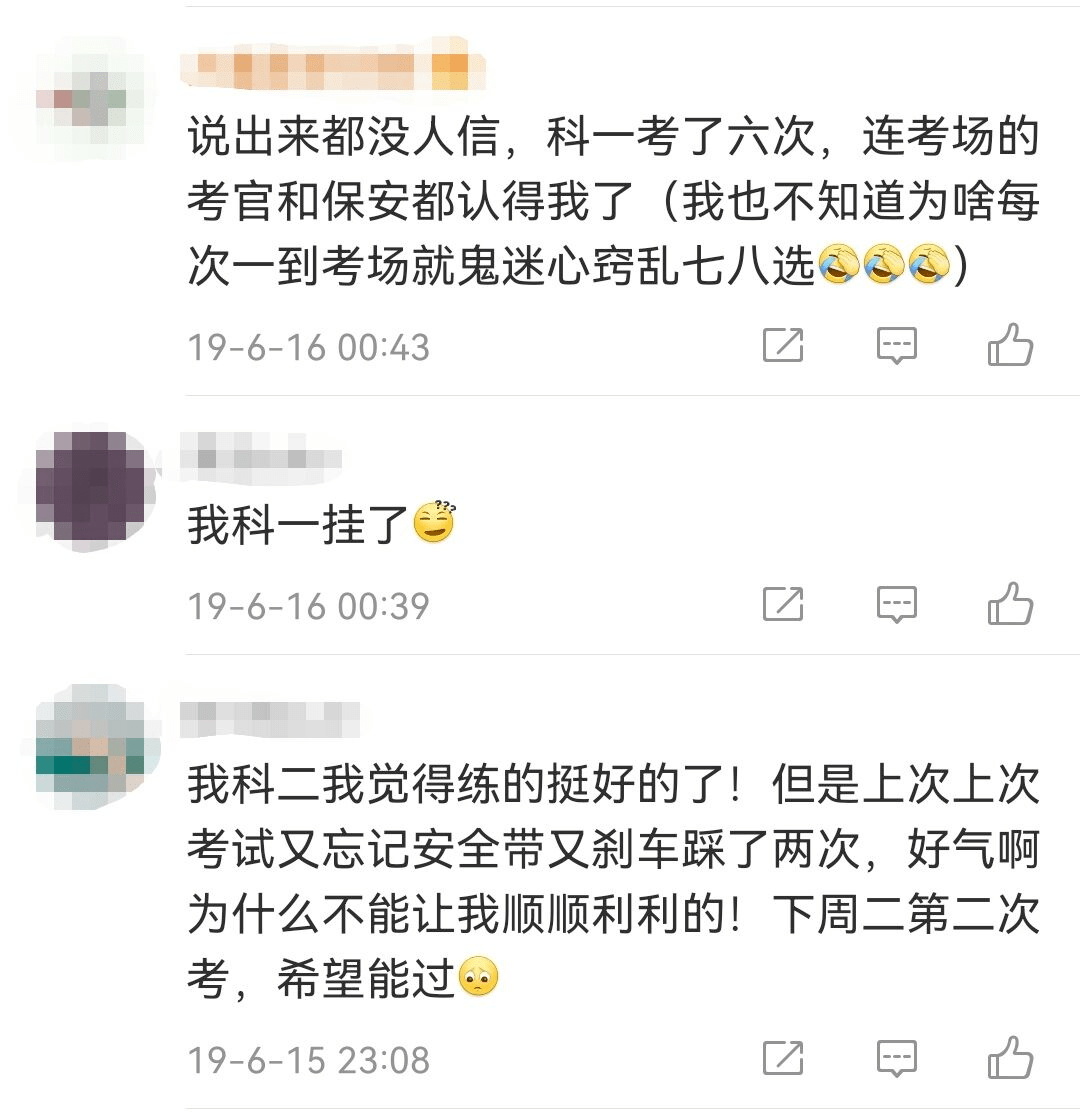 一把过的人幸福是相似的也频频出现在大家的朋友圈与"科二/科三不过不