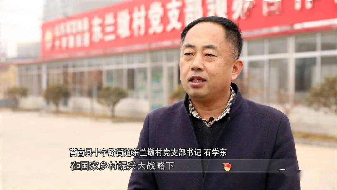 【同期】十字路街道东兰墩村党支部书记 石学东:近几年来,在国家乡村