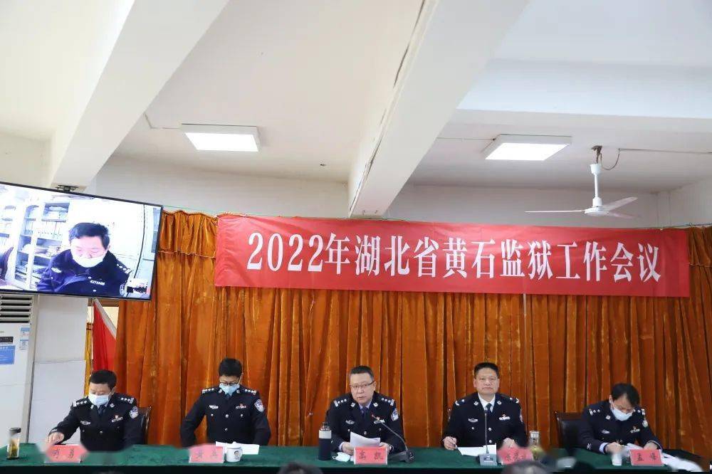 湖北省黄石监狱召开2022年监狱工作会议