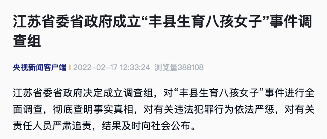 成立生育八孩女子事件调查组_江苏成立丰县八孩女子事件调查组_于倩