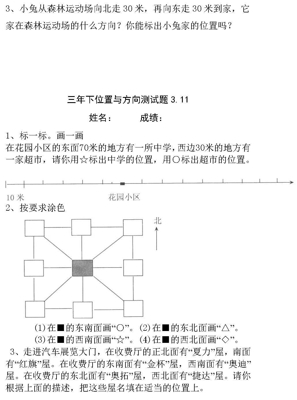 小学三年级位置与方向练习题