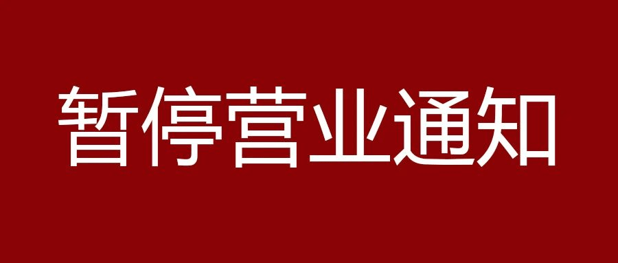 重要通知积极配合防疫工作要求中影星美vip影城暂停营业