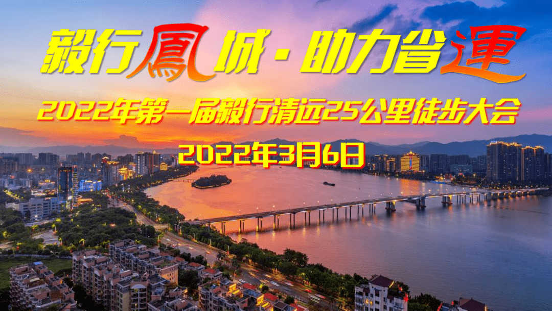 2022年第一届毅行清远25公里徒步大会3月6日开走现已启动报名