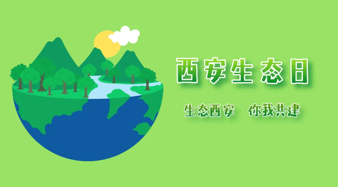 西安生态日 | 市生态环境系统持续开展多样化宣传活动——鄠邑分局