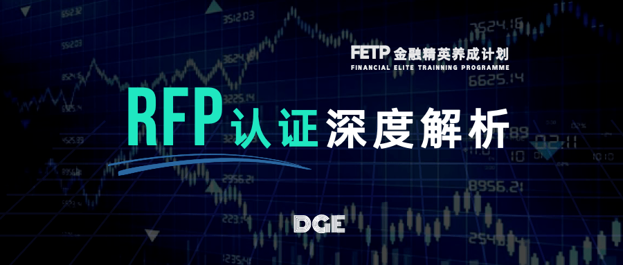 fetp金融精英养成计划|「rfp认证」深度解析:必须了解的金融圈"新贵"!