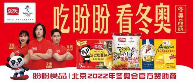 将最优质的食品奉献给冬奥会,这体现了盼盼食品高度的社会责任感