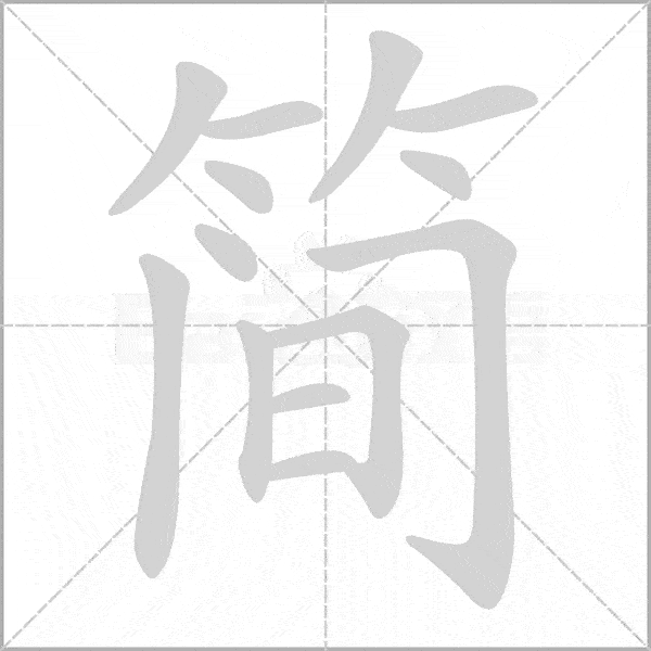 部编语文二年级下全册生字笔顺动画演示收藏学习