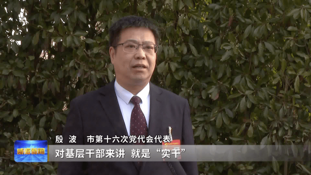 市第十六次党代会代表殷波 共同富裕,关乎每个人的切身利益,没有人