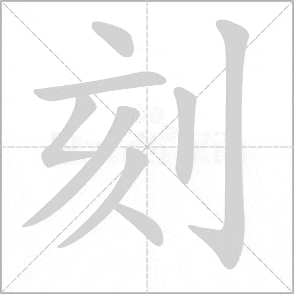 部编语文二年级下全册生字笔顺动画演示收藏学习