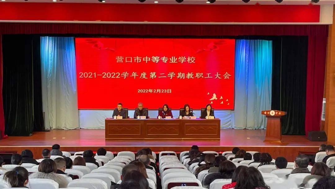 踔厉奋发守初心笃行不怠创未来营口市中等专业学校召开20212022学年度