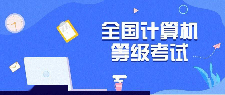 2022年3月全国计算机等级考试ncre网上报名3月1日启动速看报名流程及