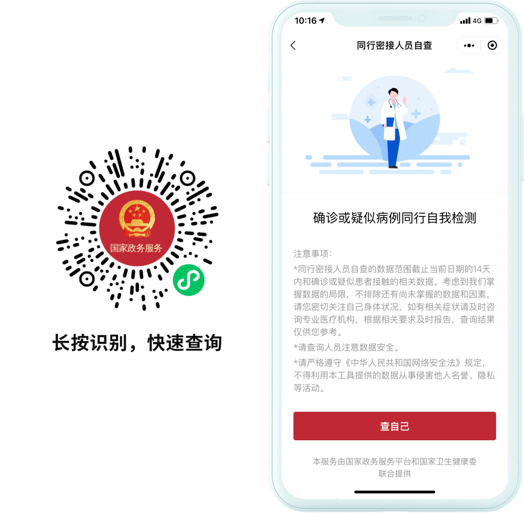 方便公众安全快捷查询联合提供"同行密接人员自查"服务与国家卫生健康