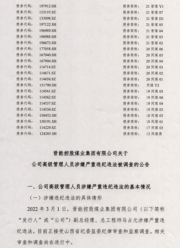 晋能控股煤业集团有限公司副总经理总工程师马占元涉嫌严重违纪违法被