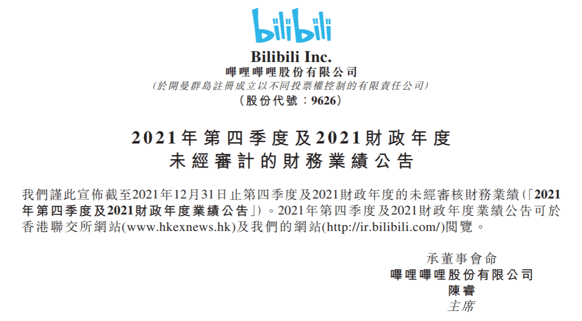 哔哩哔哩2021年总营收193.8亿元,同比增长62%_用户_收入_王敏