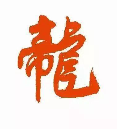 每日一字 龙_甲骨文_金文_字形