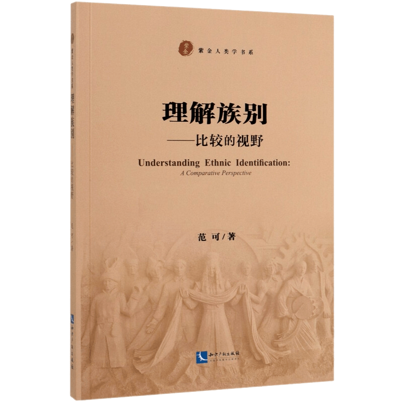 李晓斐丨"民族"何为:分类,治理,信任—读《理解