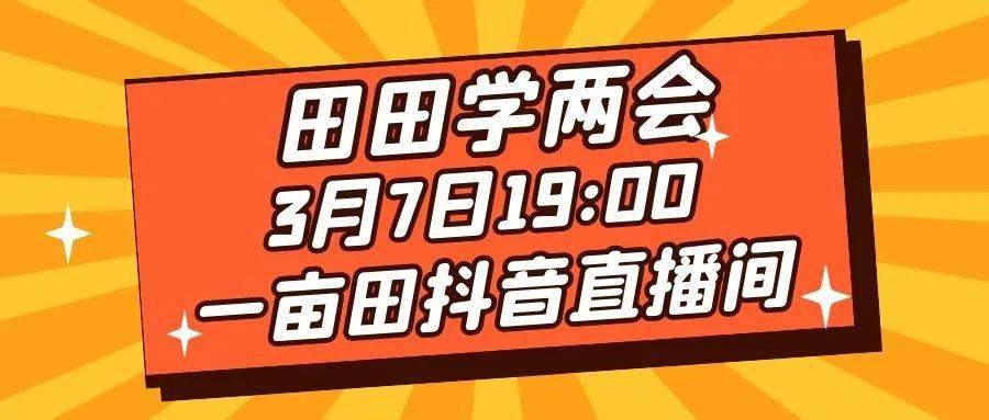 一亩田"田田学两会"直播开启 听听别人的卖货秘籍 也许你就是下一个