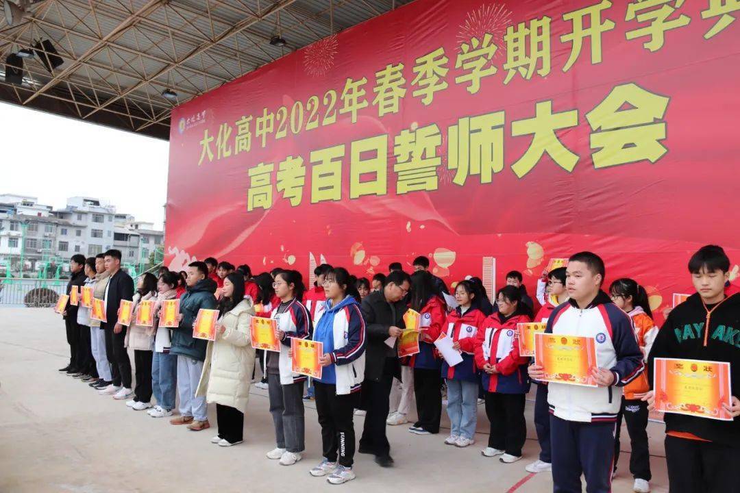 大化高中2022年春季学期开学典礼暨高考百日誓师大会_高三_进行_覃