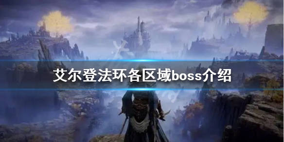 艾尔登法环各区域boss介绍侯王礼拜堂:接肢贵族后裔宁姆格福:葛瑞克