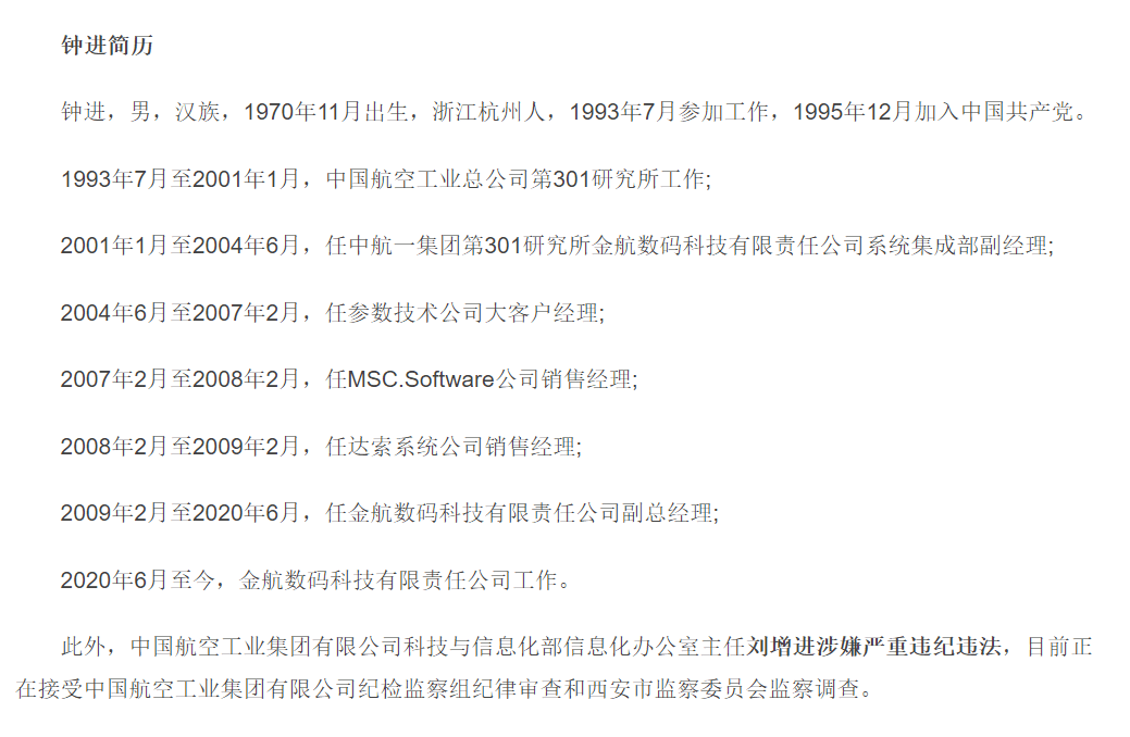 集团有限公司科技与信息化部信息化办公室主任刘增进涉嫌严重违纪违法