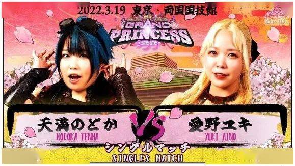 tjpw grand princess 2022赛前预告_vs_长野_茱莉亚