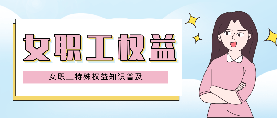 锦州市总工会女职工维权行动月女职工特殊权益知识普及她的这些权益你