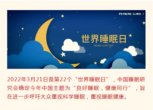 【世界睡眠日】 良好睡眠 健康同行_世界睡眠日 失眠