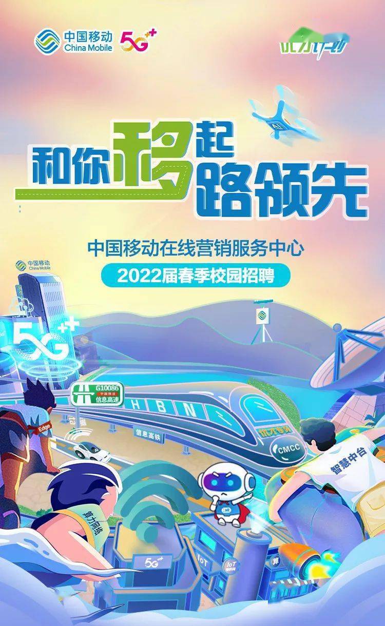 招聘快讯中国移动在线营销服务中心2022届春季校园招聘来袭