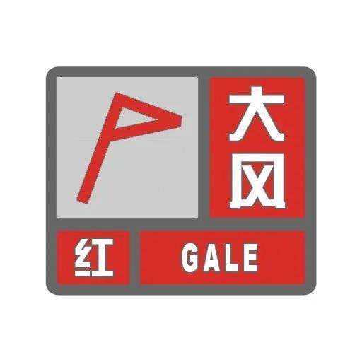 图标:(四)大风红色预警信号5.