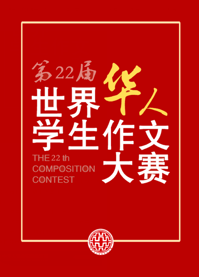 转重磅发布第二十二届世界华人学生作文大赛获奖结果新鲜出炉